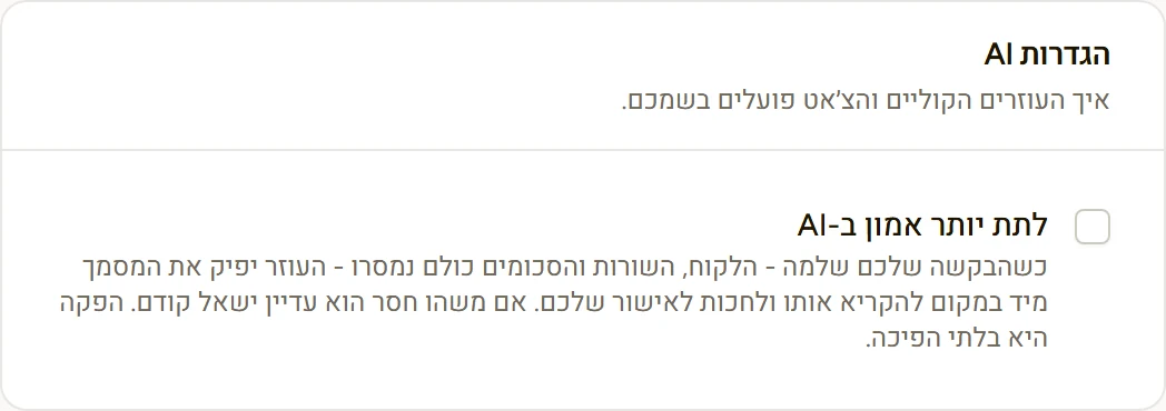 המתג "לתת יותר אמון ב-AI" בהגדרות ה-AI של DocMeDocs
