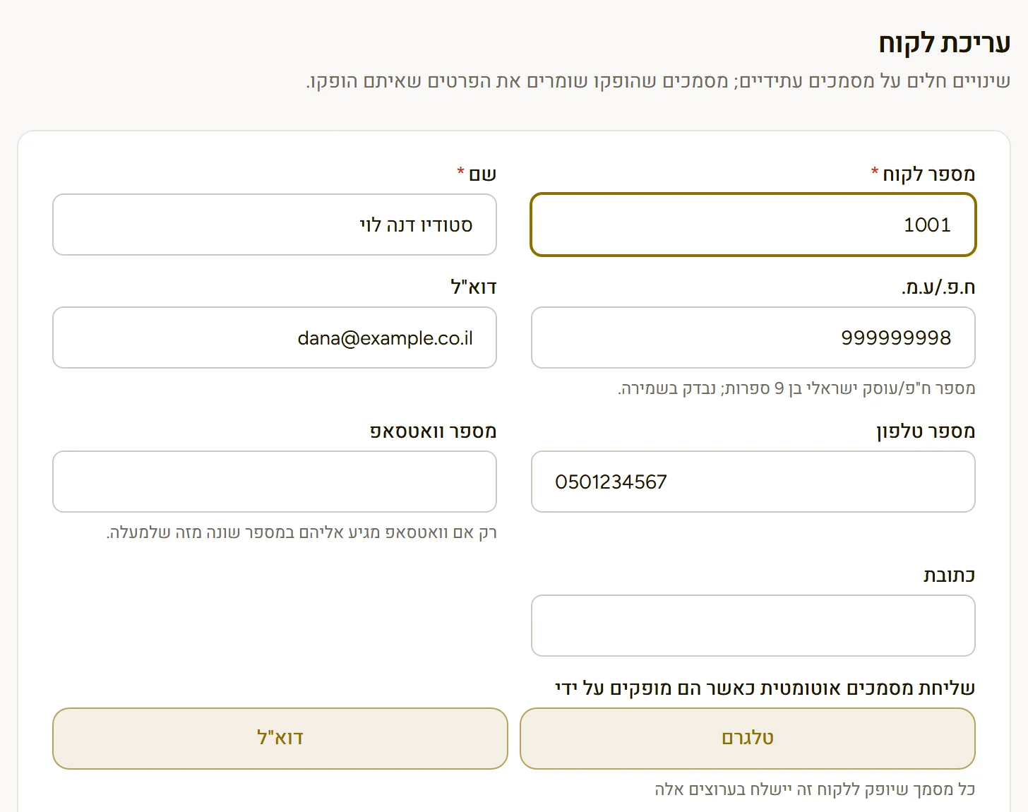 כרטיס לקוח ב-DocMeDocs: שליחת מסמכים אוטומטית בטלגרם ובדוא"ל