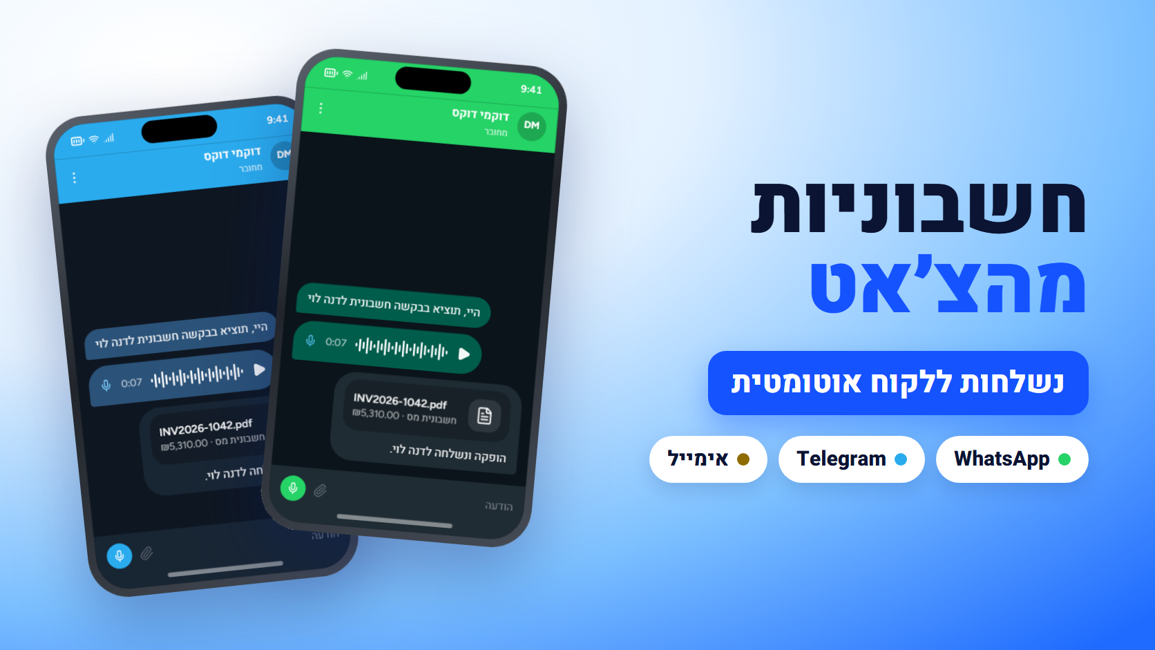 חשבוניות מהצ׳אט: הפקה בוואטסאפ ובטלגרם ושליחה אוטומטית ללקוחות