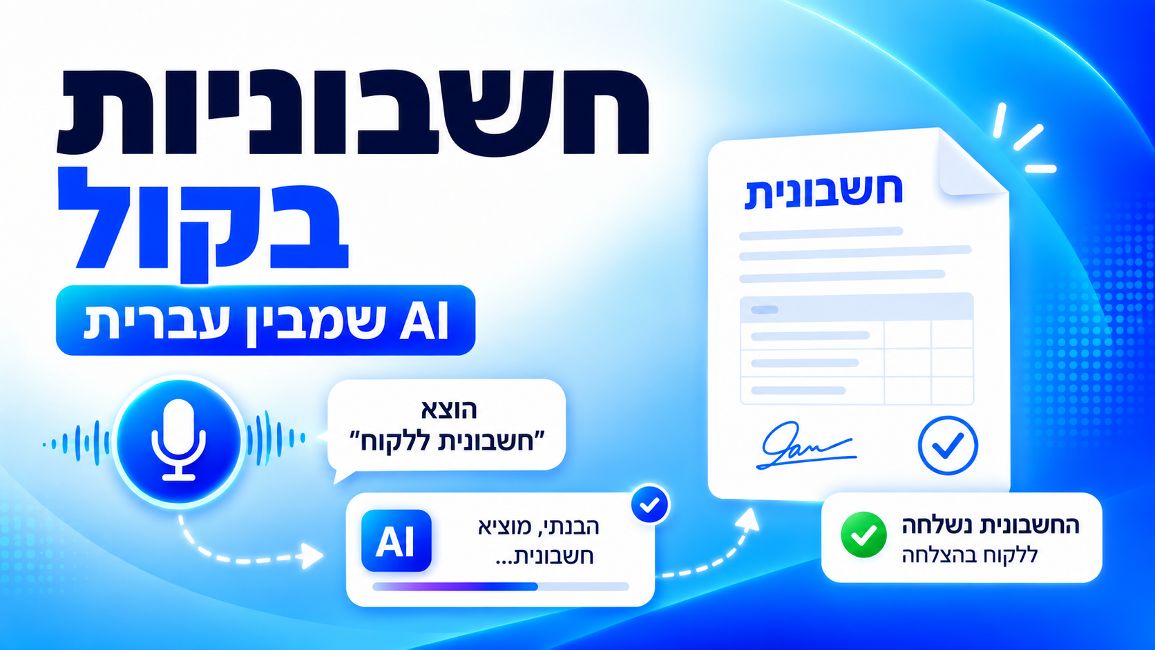הפקת חשבונית בקול: כך מוציאים חשבונית מס ללקוח תוך שניות, בעברית מלאה