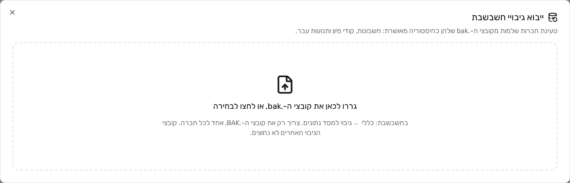 מסגרת ההעלאה של קובצי ה-.bak