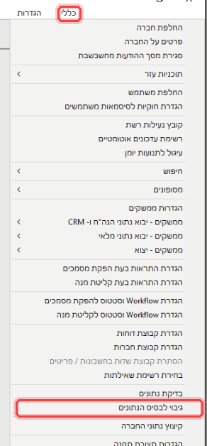 The General menu in חשבשבת, with backup to the database marked