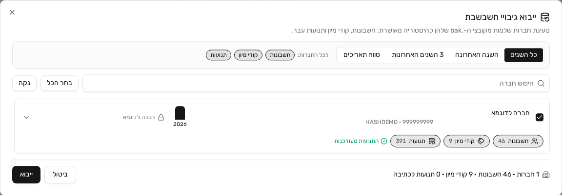 ייבוא שני של אותה חברה: הלקוח נעול והתנועות מעודכנות